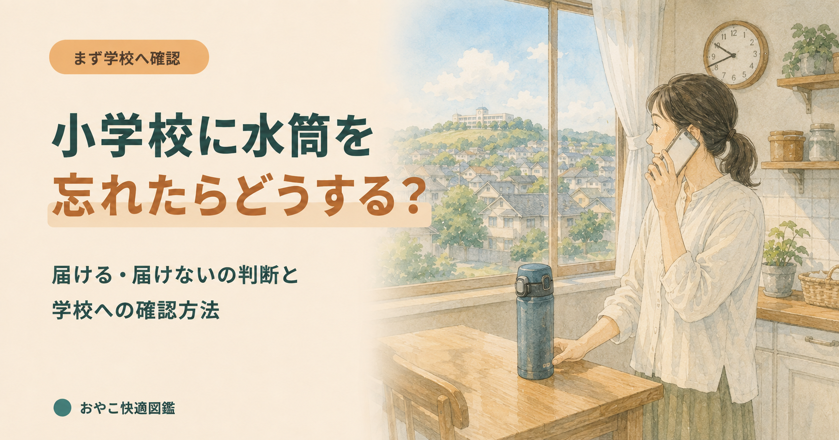 小学校に水筒を忘れたとき、届けるか学校へ電話で確認する母親のイラスト