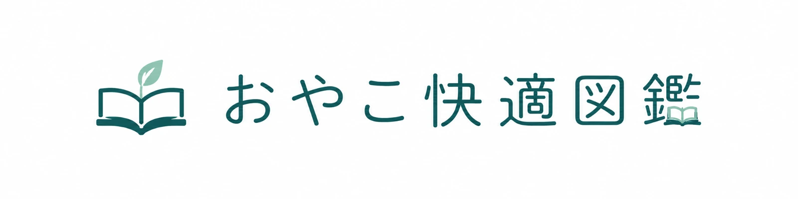おやこ快適図鑑