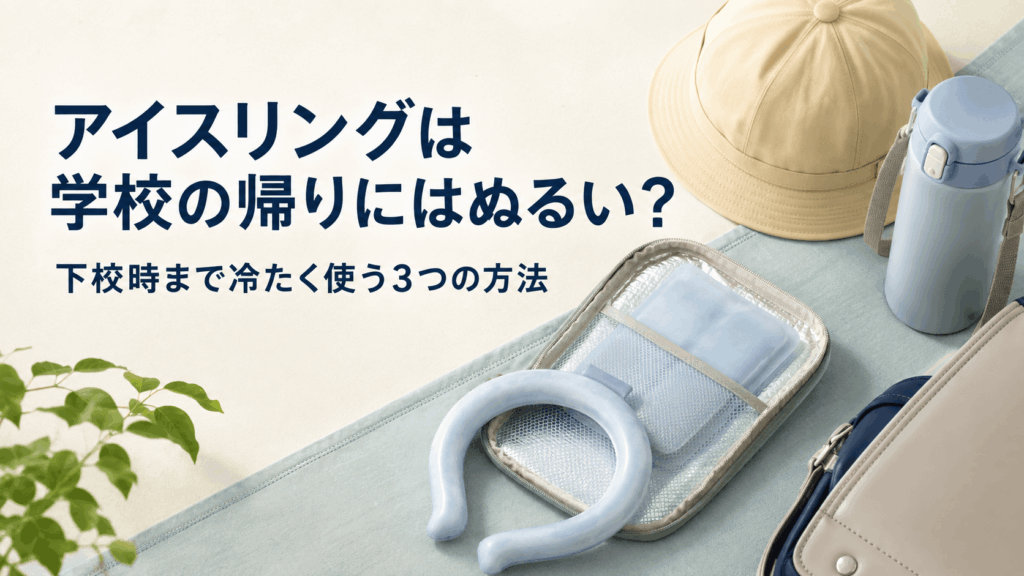 学校帰りに使うアイスリングと保冷ケースを準備したイメージ